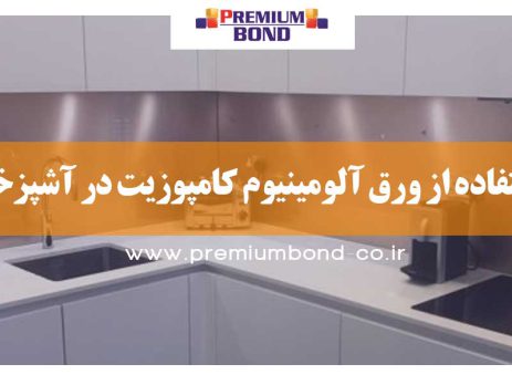 استفاده از کامپوزیت در آشپزخانه