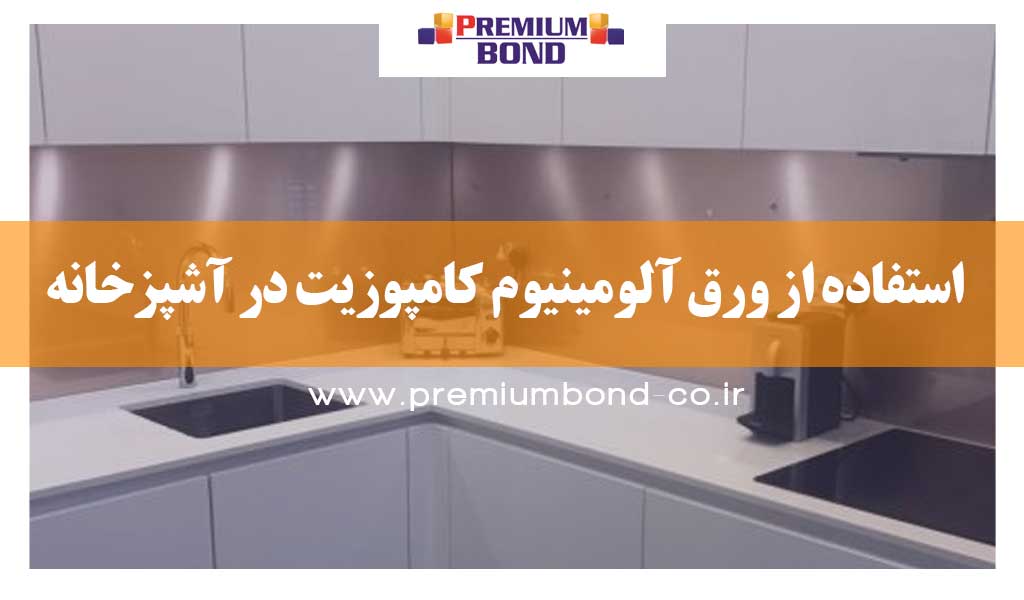 استفاده از کامپوزیت در آشپزخانه