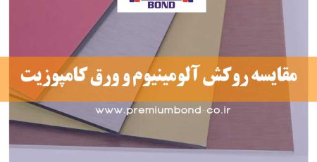 مقایسه روکش آلومینیوم و ورق کامپوزیت