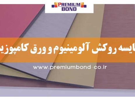 مقایسه روکش آلومینیوم و ورق کامپوزیت
