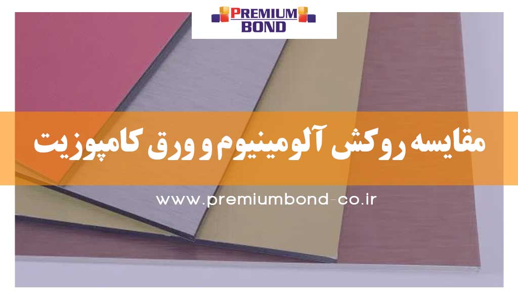 مقایسه روکش آلومینیوم و ورق کامپوزیت