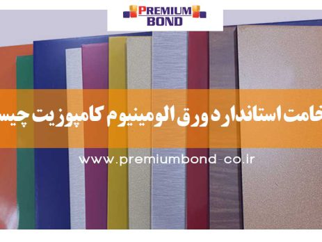 ضخامت استاندارد ورق کامپوزیت
