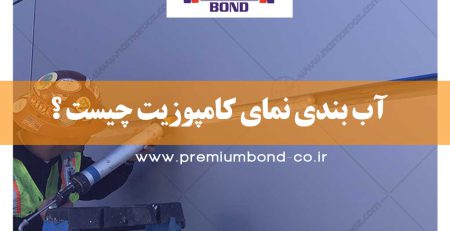 عایق آب بندی نما کامپوزیت