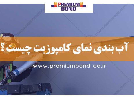 عایق آب بندی نما کامپوزیت