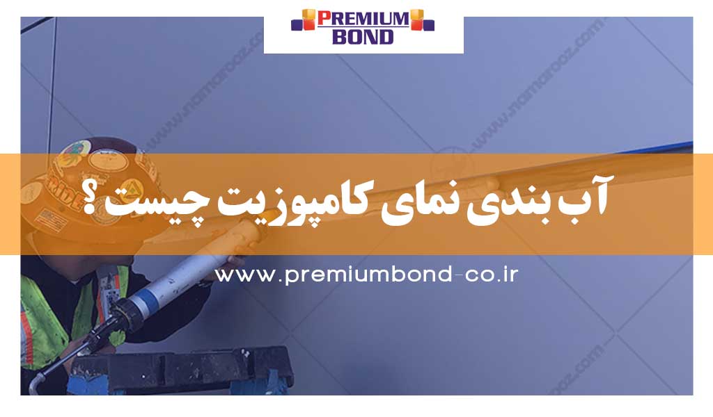 عایق آب بندی نما کامپوزیت