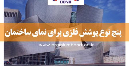 پنج نوع پوشش فلزی برای نما