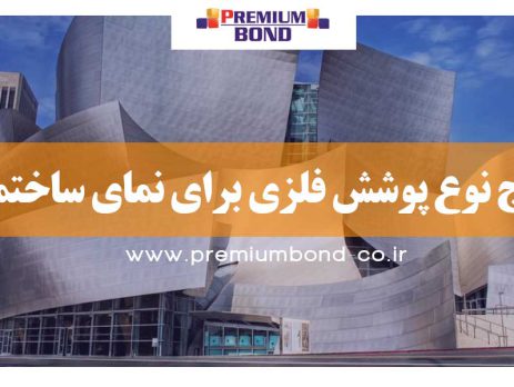 پنج نوع پوشش فلزی برای نما