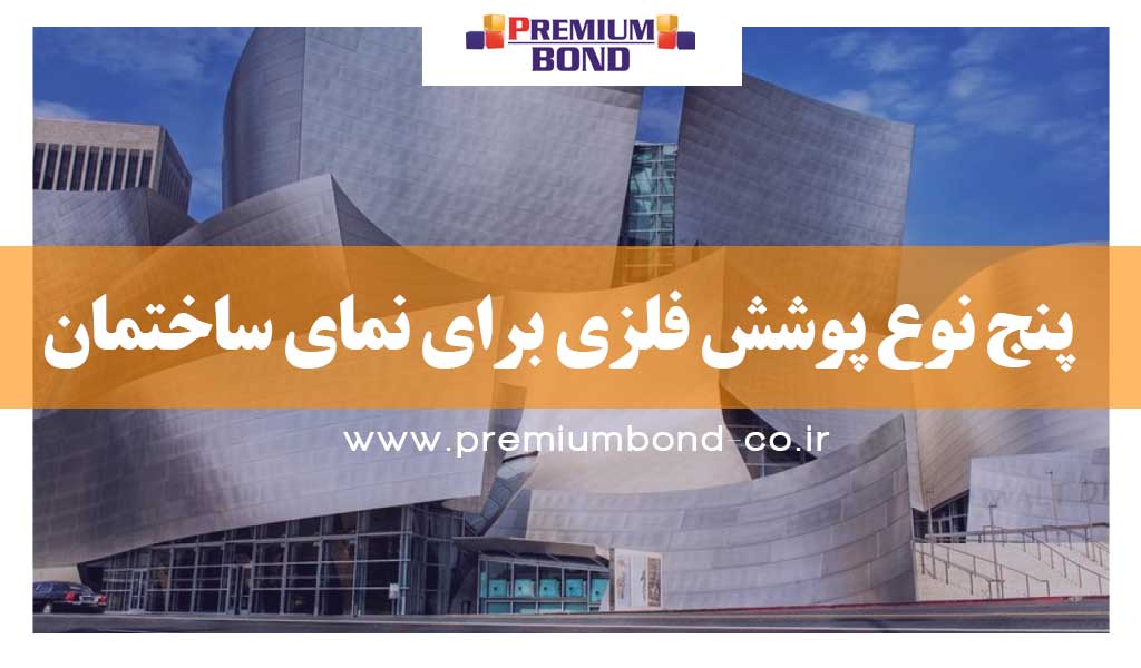 پنج نوع پوشش فلزی برای نما