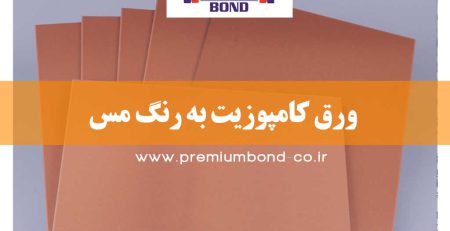 ورق کامپوزیت به رنگ مس