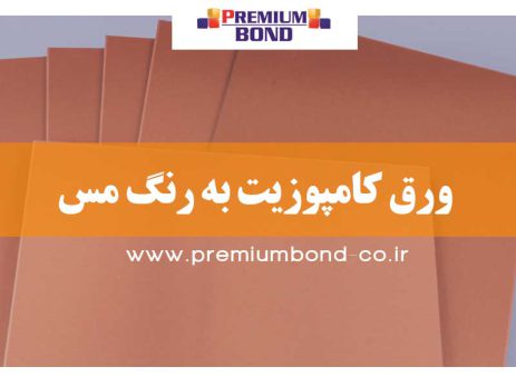 ورق کامپوزیت به رنگ مس