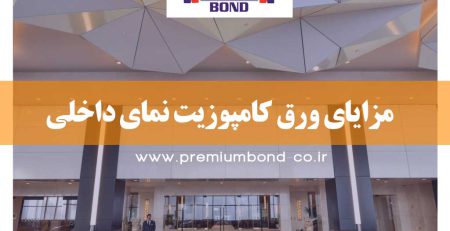 مزایا ورق کامپوزیت نمای داخلی