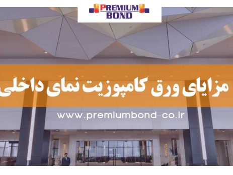 مزایا ورق کامپوزیت نمای داخلی