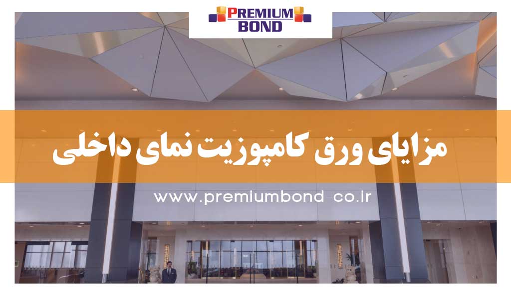 مزایا ورق کامپوزیت نمای داخلی