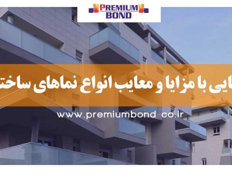 مزایا و معایب نماهای ساختمان