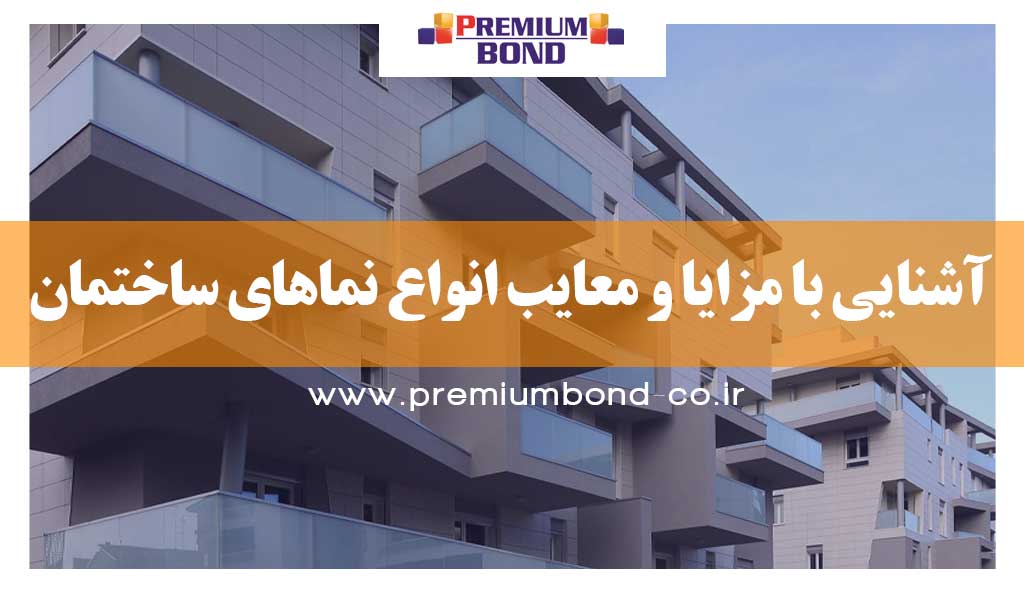 مزایا و معایب نماهای ساختمان