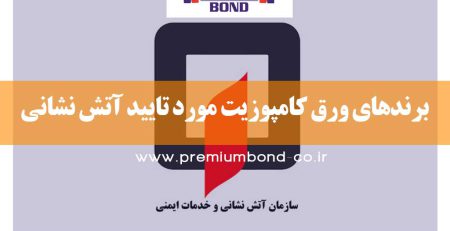 برندهای کامپوزیت مورد تایید آتش نشانی