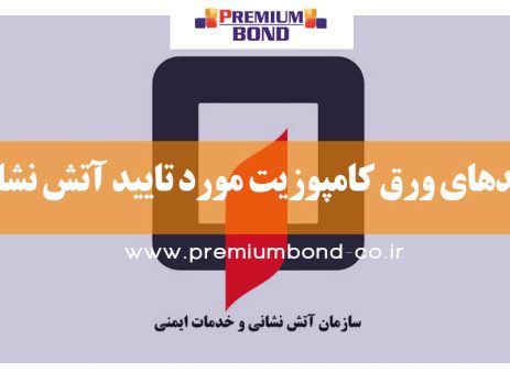برندهای کامپوزیت مورد تایید آتش نشانی