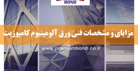 ورق آلومینیوم کامپوزیت پرمیوم باند