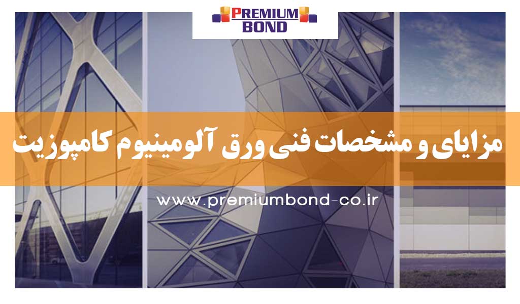 ورق آلومینیوم کامپوزیت پرمیوم باند