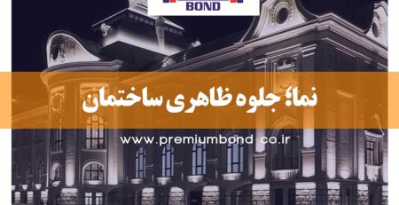 نما؛ جلوه ظاهری ساختمان