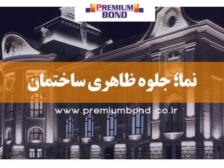 نما؛ جلوه ظاهری ساختمان