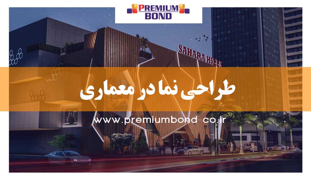 طراحی نما در معماری