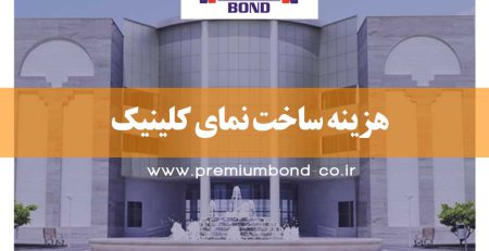 نمای کلینیک