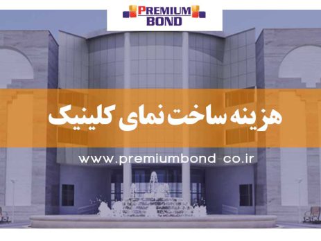 نمای کلینیک