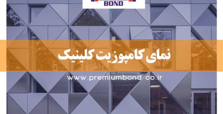 نمای کامپوزیت کلینیک