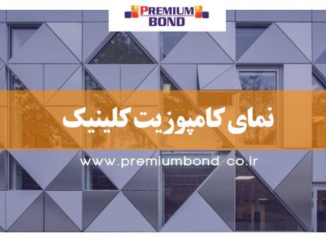 نمای کامپوزیت کلینیک