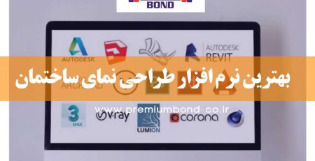 بهترین نرم افزار طراحی نما ساختمان