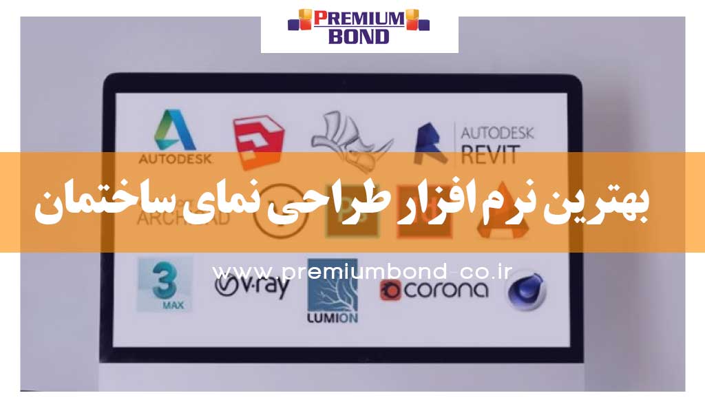 بهترین نرم افزار طراحی نما ساختمان