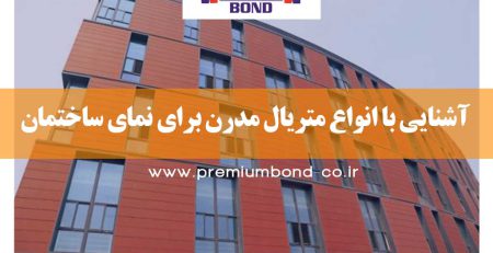 بهترین متریال نمای مدرن
