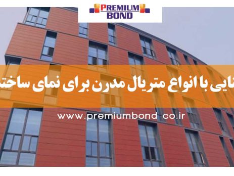 بهترین متریال نمای مدرن