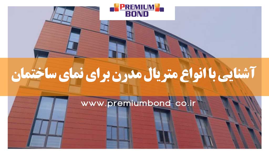 بهترین متریال نمای مدرن