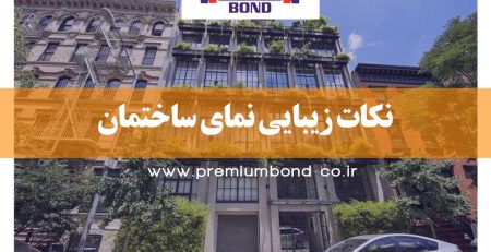 نکات زیبایی نمای ساختمان