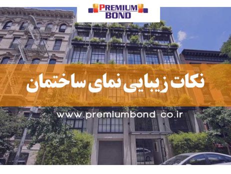 نکات زیبایی نمای ساختمان