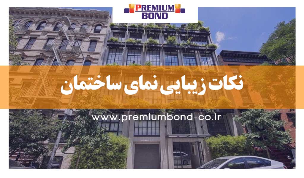 نکات زیبایی نمای ساختمان