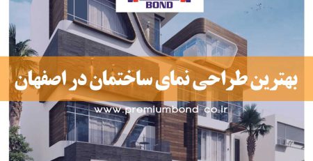 طراحی نما در اصفهان