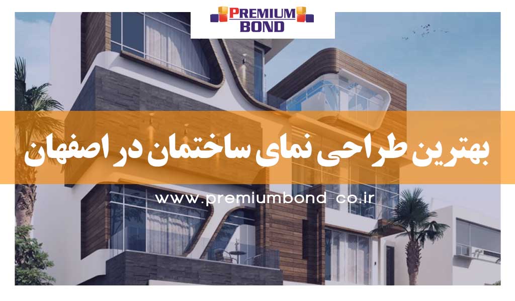 طراحی نما در اصفهان