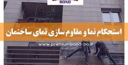مقاوم سازی نما ساختمان