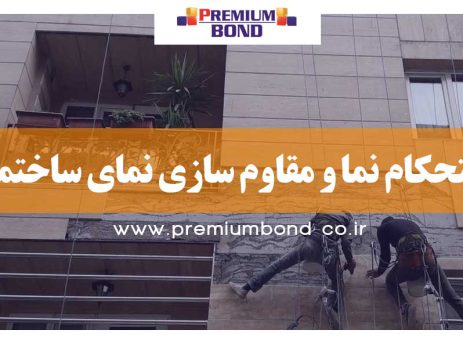 مقاوم سازی نما ساختمان