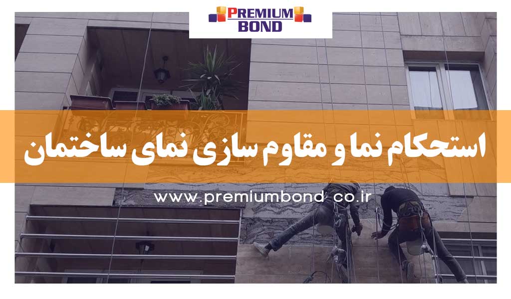 مقاوم سازی نما ساختمان