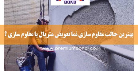 تعویض متریال یا مقاوم سازی ؟