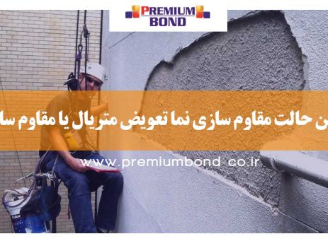 تعویض متریال یا مقاوم سازی ؟