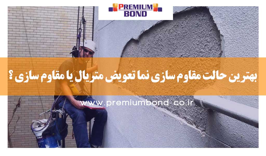تعویض متریال یا مقاوم سازی ؟