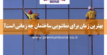 بهترین زمان شستشوی نما