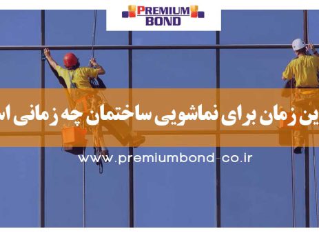 بهترین زمان شستشوی نما