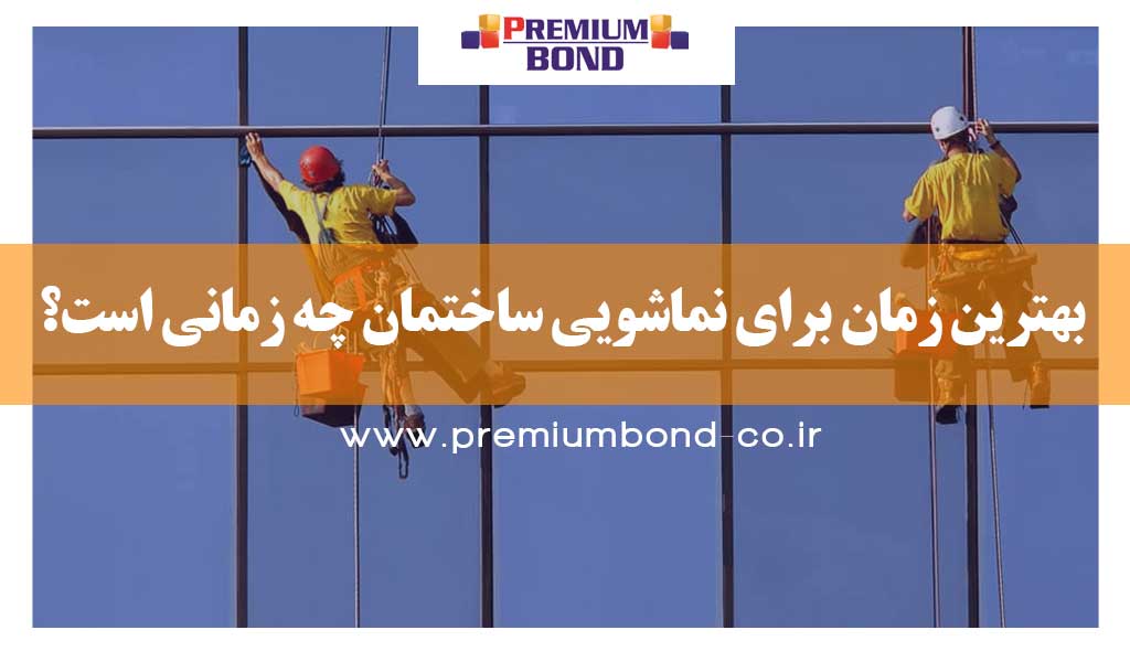 بهترین زمان شستشوی نما