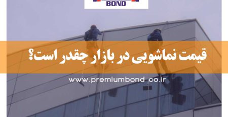 قیمت شستشوی نما